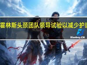 霍林斯头颈团队领导试验以减少护理延误