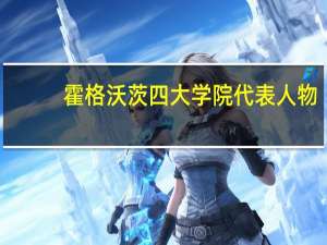霍格沃茨四大学院代表人物