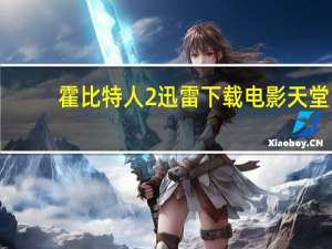 霍比特人2迅雷下载电影天堂（霍比特人2史矛革之战迅雷下载）