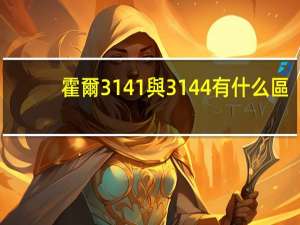 霍爾3141與3144有什么區(qū)別