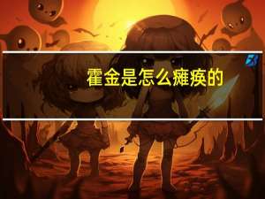 霍金是怎么瘫痪的