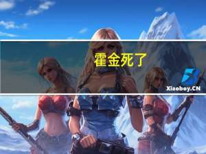霍金 死了（著名物理学家霍金去世,霍金去世了吗）
