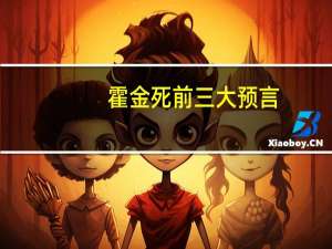 霍金死前三大预言