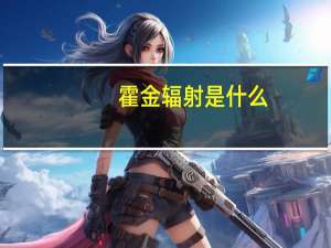 霍金辐射是什么