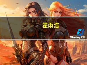 霍雨浩（关于霍雨浩的介绍）