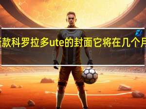 霍顿揭开了新款科罗拉多ute的封面它将在几个月内在澳大利亚发售