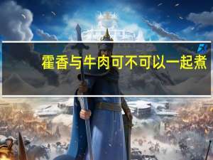 霍香与牛肉可不可以一起煮