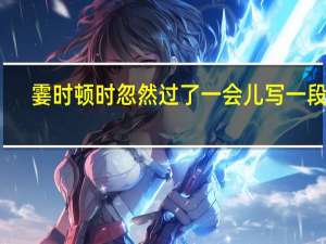 霎时顿时忽然过了一会儿写一段话