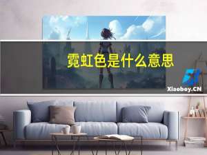 霓虹色是什么意思