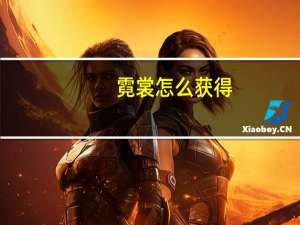 霓裳怎么获得（DNF霓裳仙子宠物怎么得）