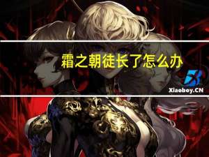 霜之朝徒长了怎么办