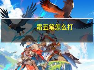 霜五笔怎么打（舟五笔怎么打）