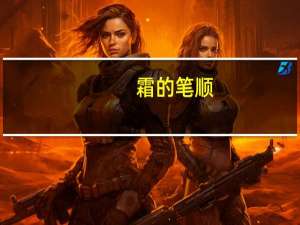 霜的笔顺（傲的笔顺）