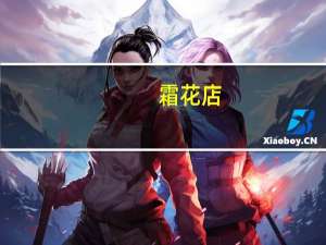 霜花店（关于霜花店的介绍）