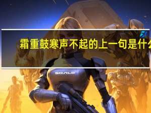 霜重鼓寒声不起的上一句是什么