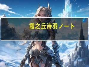 霞之丘诗羽ノート（霞之丘诗羽h本子）