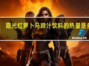 霞光 红萝卜马蹄汁饮料的热量是多少