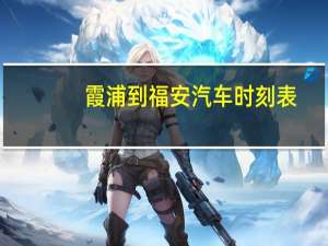 霞浦到福安汽车时刻表
