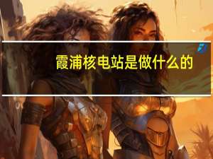 霞浦核电站是做什么的