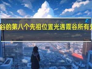 霞谷的第八个先祖位置 光遇霞谷所有先祖位置