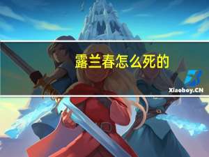 露兰春怎么死的