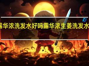 露华浓洗发水好吗 露华浓生姜洗发水怎么样