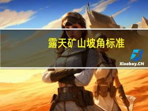 露天矿山坡角标准