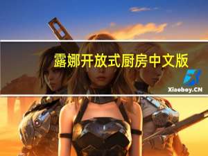 露娜开放式厨房中文版（露娜开放式厨房攻略）