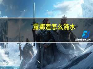 露娜莲怎么浇水
