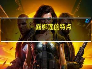 露娜莲的特点