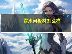 露水河板材怎么样