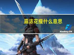 露浓花瘦什么意思（露浓花瘦）