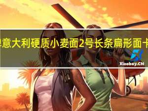 露澳 牌意大利硬质小麦面2号长条扁形面卡路里是多少