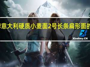 露澳 牌意大利硬质小麦面2号长条扁形面的热量是多少