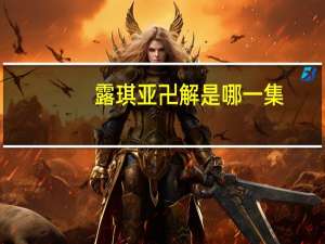 露琪亚卍解是哪一集（露琪亚的卍解是什么）