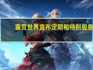 露营世界宣布定期和特别股息