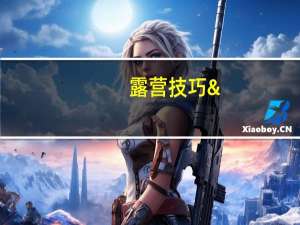 露营技巧 户外露营有什么技巧