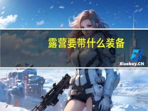 露营要带什么装备