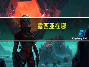 露西亚在哪（露西亚在哪）