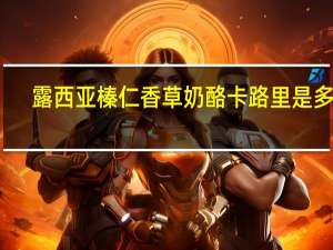 露西亚 榛仁香草奶酪卡路里是多少