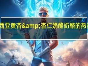 露西亚 黄杏&杏仁奶酪奶酪的热量是多少