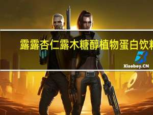 露露 杏仁露 木糖醇植物蛋白饮料)卡路里是多少