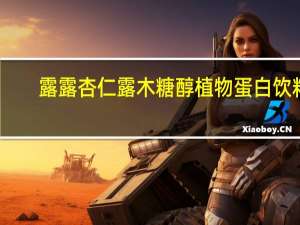 露露 杏仁露 木糖醇植物蛋白饮料)的热量是多少