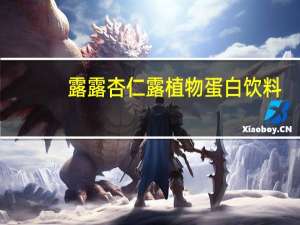 露露 杏仁露植物蛋白饮料(原味)卡路里是多少