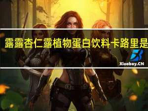 露露 杏仁露植物蛋白饮料卡路里是多少