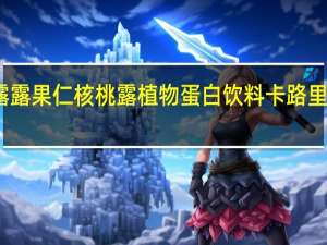 露露 果仁核桃露植物蛋白饮料卡路里是多少