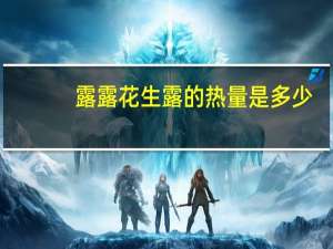 露露 花生露的热量是多少