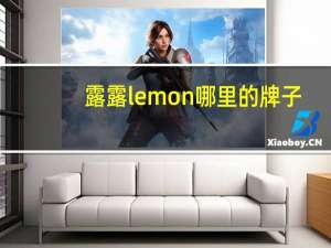 露露lemon哪里的牌子