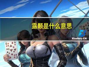 露颗是什么意思
