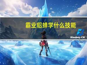 霸业貂蝉学什么技能